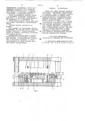 Штамп для гибки деталей с коробчатой формы (патент 774711)