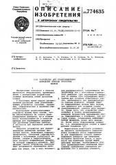 Устройство для уравновешивания шпинделей привода прокатных валков (патент 774635)