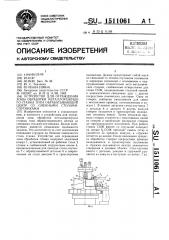 Устройство для ограждения зоны обработки металлорежущего станка типа обрабатывающий центр со сменными столами- спутниками (патент 1511061)