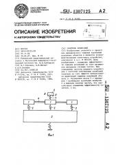 Гаситель колебаний (патент 1307125)