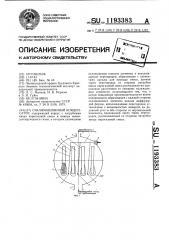 Сублимационный конденсатор (патент 1193383)