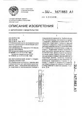 Металлический анкер с податливым элементом (патент 1671883)