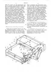 Станок для изготовления бахромы на ткани (патент 564373)