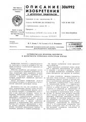 Устройство для проверки плотностии (патент 306992)
