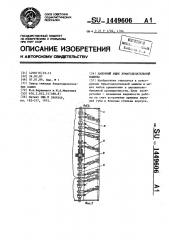 Напорный ящик бумагоделательной машины (патент 1449606)