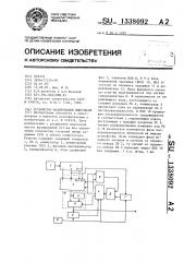 Устройство фазирования импульсов (патент 1338092)