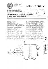 Устройство для термоаэродинамической классификации сыпучих материалов (патент 1217493)