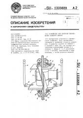 Устройство для контроля перемещения талевого каната (патент 1335688)