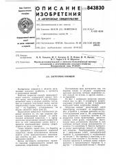 Загрузчик овощей (патент 843830)
