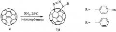 Способ получения триазолино[4',5':1,2]фуллерена[60] (патент 2455290)