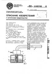 Тепловая труба (патент 1105745)