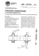 Колесный дождевальный трубопровод (патент 1327845)