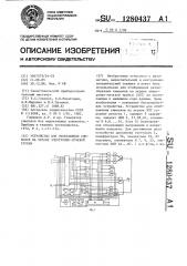 Устройство для отображения символов на экране электронно- лучевой трубки (патент 1280437)