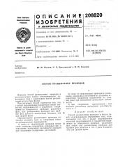 Способ расщепления проводов (патент 208820)
