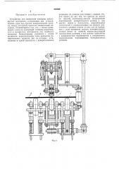 Устройство для измерения толщины движущегосяматериала (патент 242406)