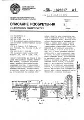 Устройство для подачи и фиксации многослойного настила вырубочного пресса (патент 1326617)