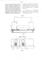 Устройство для крепления транспортного средства на транспортирующей платформе (патент 1602779)