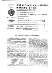 Стоматологическая оттискная масса (патент 878275)