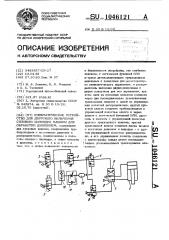 Пневматическое устройство для двурукого включения силового цилиндра машины для обработки давлением (патент 1046121)