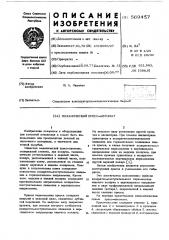 Механический пресс-автомат (патент 569457)