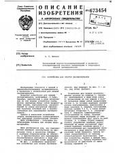 Устройство для окорки лесоматериалов (патент 673454)