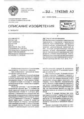 Трикотажная машина (патент 1743365)