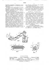 Загрузчик овощей (патент 843830)