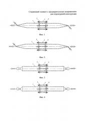 Стержневой элемент с предварительным напряжением для структурной конструкции (патент 2648393)