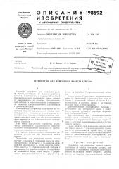 Патент ссср  198592 (патент 198592)