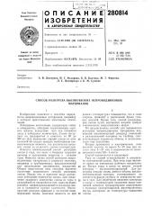 Способ разогрева высоковязких непроводниковыхматериалов (патент 280814)