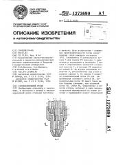 Газокислородный резак (патент 1273690)