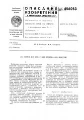 Тигель для испарения материалов в вакууме (патент 456053)