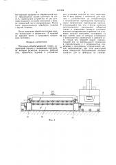 Продольно-обрабатывающий станок (патент 1511054)