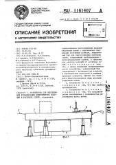 Устройство для непрерывной вулканизации длинномерных изделий в расплаве солей (патент 1161407)