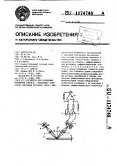 Устройство для измерения положения объекта (патент 1174746)