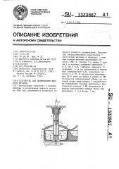 Устройство для дозирования жидкого металла (патент 1333867)