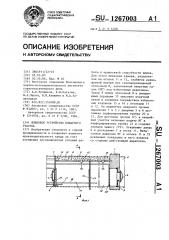 Шлюзовое устройство пожарного участка (патент 1267003)