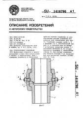 Трубопроводное соединение (патент 1416790)