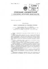 Муфта с шарнирами на резиновых втулках (патент 143278)