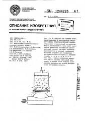 Устройство для гашения пульсаций давления в массопроводе напорного ящика бумагоделательной машины (патент 1244225)