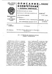 Устройство для заземления нейтрали силового трансформатора (патент 936202)