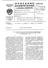 Устройство для автоматического регулирования скорости привода клети многониточной группы непрерывного стана (патент 645718)