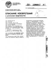 Устройство для измерения электрической проводимости потоков жидкости (патент 1296917)