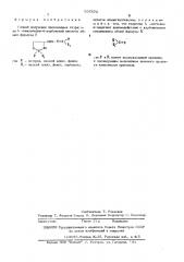 Способ получения производных гидразида -тиазолидин-4- карбоновой кислоты (патент 507572)