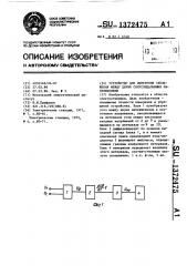 Устройство для измерения скольжения между двумя синусоидальными напряжениями (патент 1372475)