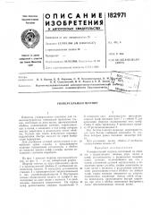 Универсальный шарнир (патент 182971)