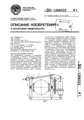 Колодочный тормоз (патент 1386552)