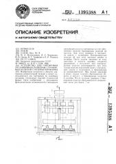 Устройство для сортировки по линейным размерам стержневых изделий ступенчатой формы (патент 1395388)