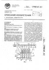 Дробеструйная установка для поверхностного упрочнения изделий (патент 1798141)