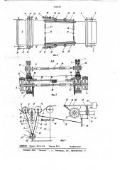 Устройство для растяжения движущейся мебельной ткани (патент 705029)